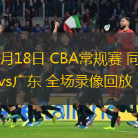 12月18日 CBA常規(guī)賽 同曦vs廣東 全場(chǎng)錄像回放