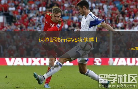  達拉斯獨行俠VS猶他爵士