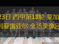12月23日 西甲第18輪 萊加內斯vs比利亞雷亞爾 全場錄像回放