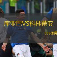  庫(kù)亞巴VS科林蒂安