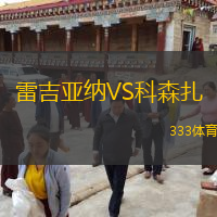  雷吉亞納VS科森扎
