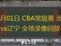 01月01日 CBA常規(guī)賽 北京vs遼寧 全場錄像回放