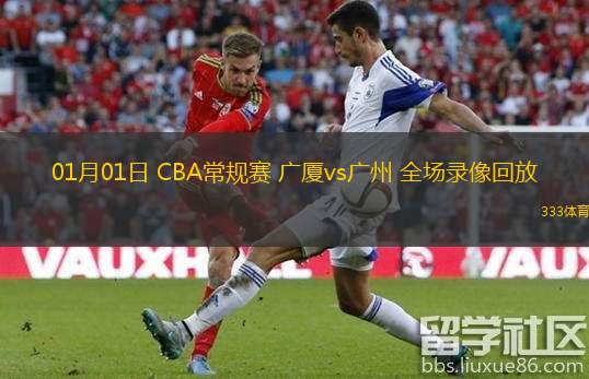 01月01日 CBA常規(guī)賽 廣廈vs廣州 全場錄像回放