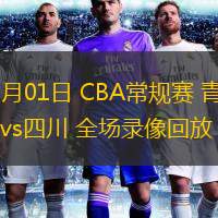 01月01日 CBA常規(guī)賽 青島vs四川 全場錄像回放