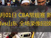 01月01日 CBA常規(guī)賽 新疆vs山東 全場錄像回放