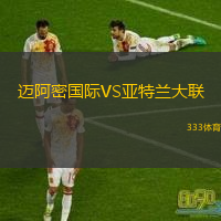  邁阿密國(guó)際VS亞特蘭大聯(lián)