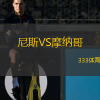  尼斯VS摩納哥