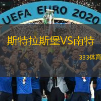  斯特拉斯堡VS南特