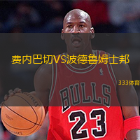  費(fèi)內(nèi)巴切VS波德魯姆士邦