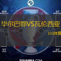  畢爾巴鄂VS瓦倫西亞