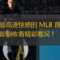  體驗(yàn)高速快感的 MLB 直播：即刻收看精彩賽況！