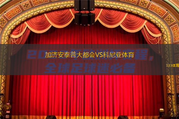  加濟(jì)安泰普大都會VS科尼亞體育