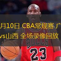 01月10日 CBA常規(guī)賽 廣廈vs山西 全場錄像回放