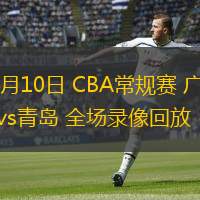 01月10日 CBA常規(guī)賽 廣東vs青島 全場錄像回放