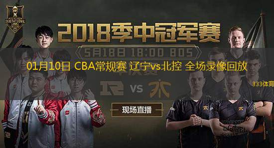 01月10日 CBA常規(guī)賽 遼寧vs北控 全場錄像回放