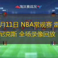 01月11日 NBA常規(guī)賽 雷霆vs尼克斯 全場(chǎng)錄像回放