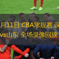 01月11日 CBA常規(guī)賽 深圳vs山東 全場(chǎng)錄像回放