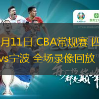 01月11日 CBA常規(guī)賽 四川vs寧波 全場(chǎng)錄像回放