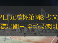 01月12日 足總杯第3輪 考文垂vs謝菲爾德星期三 全場錄像回放