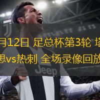01月12日 足總杯第3輪 塔姆沃思vs熱刺 全場錄像回放