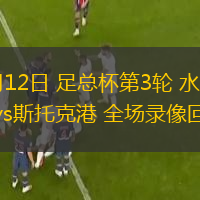 01月12日 足總杯第3輪 水晶宮vs斯托克港 全場錄像回放