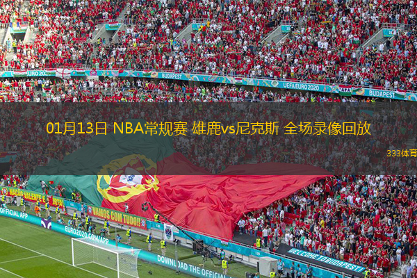 01月13日 NBA常規(guī)賽 雄鹿vs尼克斯 全場錄像回放