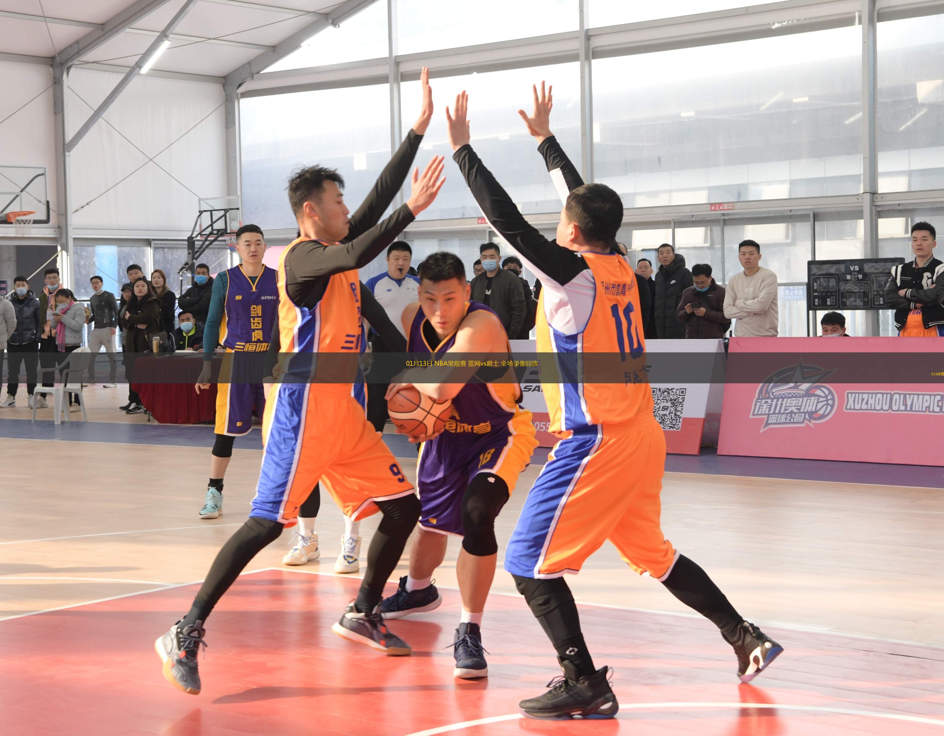 01月13日 NBA常規(guī)賽 籃網(wǎng)vs爵士 全場(chǎng)錄像回放