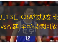 01月13日 CBA常規(guī)賽 北京vs福建 全場(chǎng)錄像回放