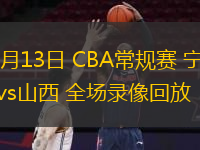 01月13日 CBA常規(guī)賽 寧波vs山西 全場(chǎng)錄像回放