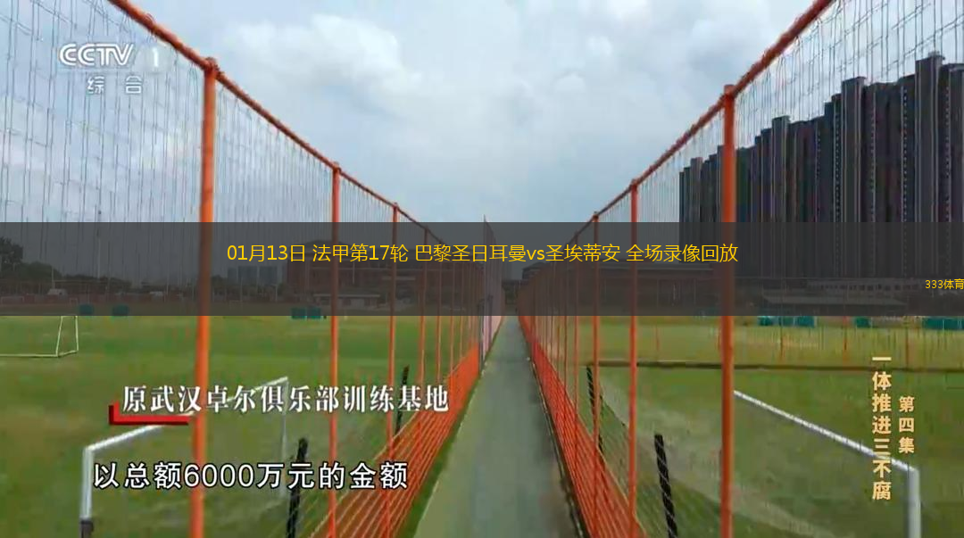 01月13日 法甲第17輪 巴黎圣日耳曼vs圣埃蒂安 全場(chǎng)錄像回放