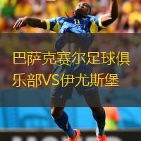  巴薩克賽爾足球俱樂部VS伊尤斯堡