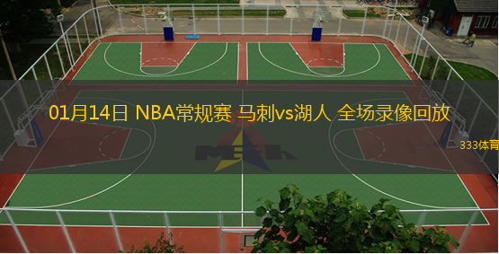 01月14日 NBA常規(guī)賽 馬刺vs湖人 全場錄像回放