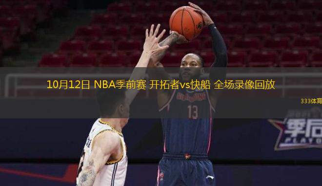  10月12日 NBA季前賽 開拓者vs快船 全場錄像回放