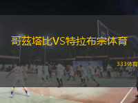  哥茲塔比VS特拉布宗體育