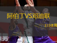  阿伯丁VS鄧迪聯(lián)