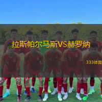  拉斯帕爾馬斯VS赫羅納