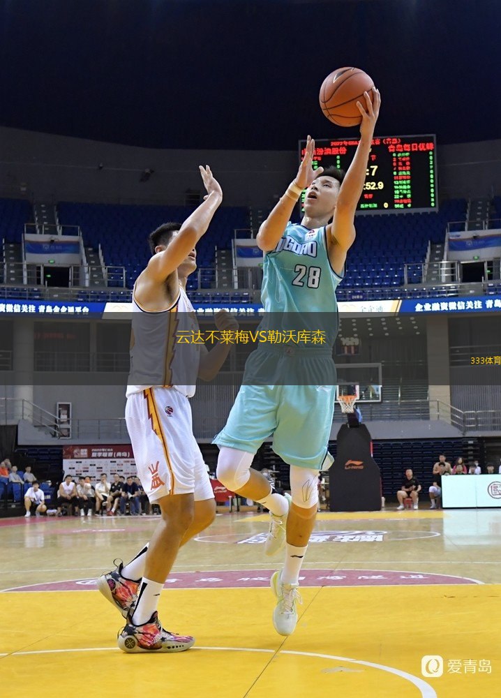  云達不萊梅VS勒沃庫森