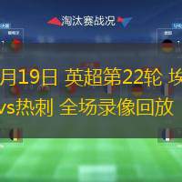 01月19日 英超第22輪 埃弗頓vs熱刺 全場錄像回放