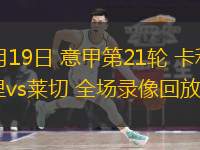 01月19日 意甲第21輪 卡利亞里vs萊切 全場錄像回放
