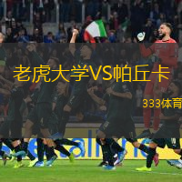  老虎大學(xué)VS帕丘卡