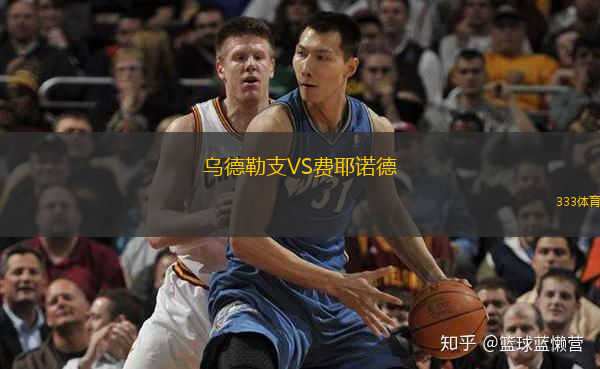  烏德勒支VS費(fèi)耶諾德