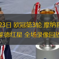  10月23日 歐冠第3輪 摩納哥vs貝爾格萊德紅星 全場錄像回放