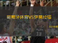  葡萄牙體育VS伊莫拉塔