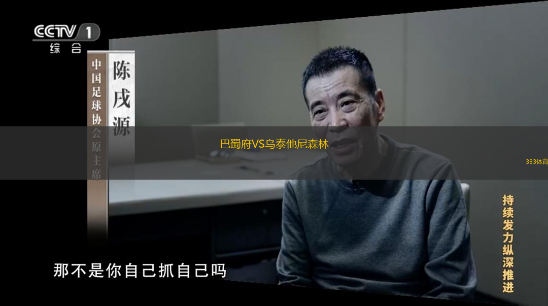  巴蜀府VS烏泰他尼森林