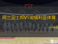  阿蘭亞士邦VS安塔利亞體育