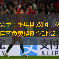 德甲：毛里斯雙響，多特客負(fù)奧格斯堡1比2。