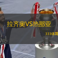  拉齊奧VS熱那亞