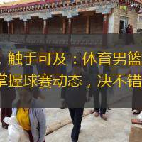  實時比分，觸手可及：體育男籃直播頻道，讓您實時掌握球賽動態(tài)，決不錯過精彩瞬間