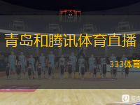  青島和騰訊體育直播(青島攜手騰訊體育開啟全新直播體驗(yàn))