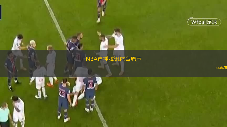  NBA直播騰訊體育原聲(騰訊體育獨(dú)家直播NBA精彩賽事)